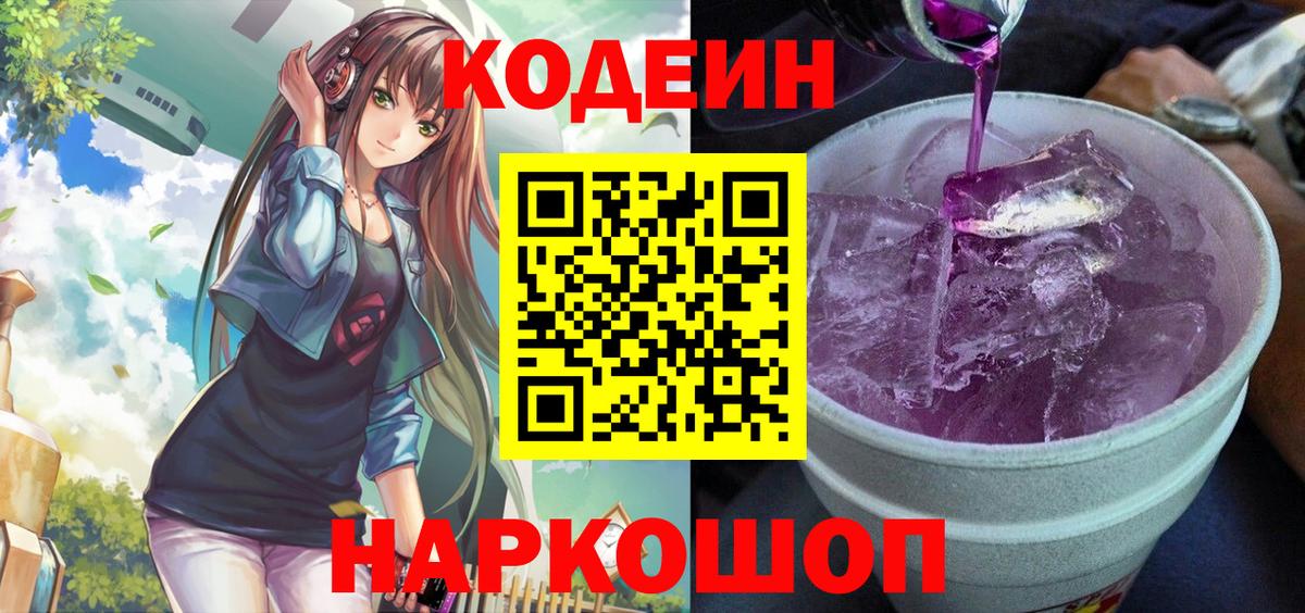 Кодеин Purple Drank  Вход с VPN  Лосино-Петровский 